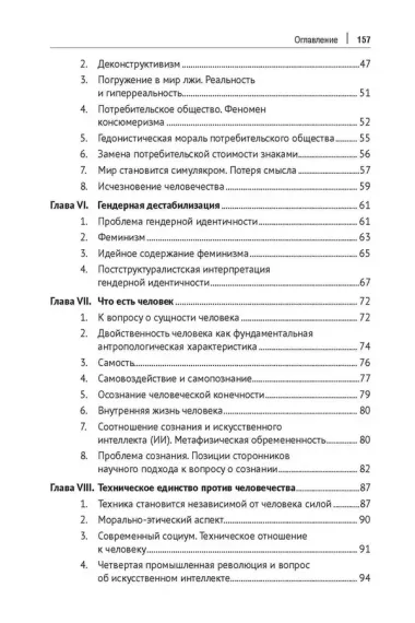 Релятивистский путь к антропологической катастрофе. Монография