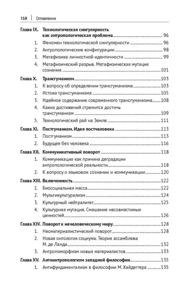 Релятивистский путь к антропологической катастрофе. Монография