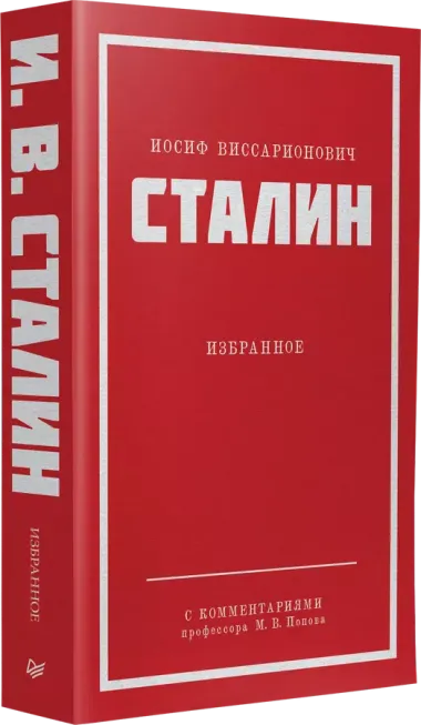 Иосиф Виссарионович Сталин. Избранное. С комментариями профессора М.В. Попова