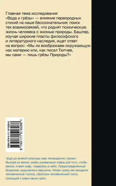 Вода и грёзы. Опыт о воображении материи