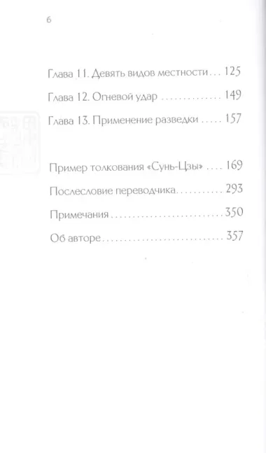 Сунь-Цзы. Искусство побеждать: В переводе и с комментариями Б. Виногродского (новый формат)