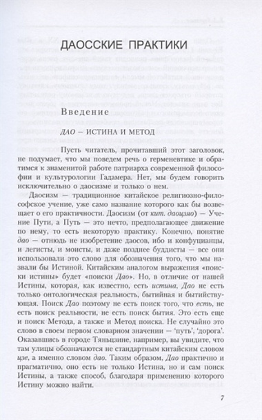 Путь золота и киновари. Даосские практики в исследованиях