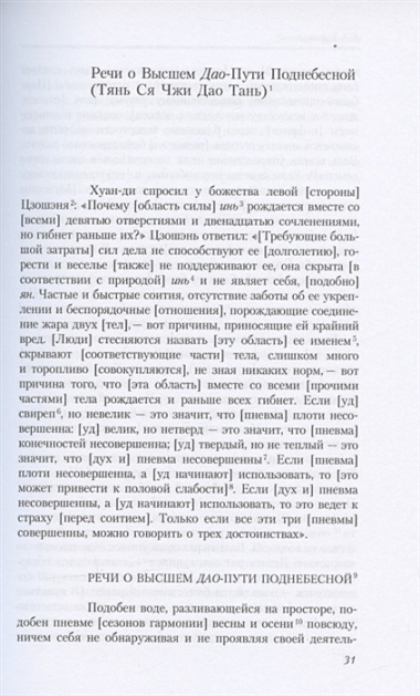 Путь восьми мудрецов. Даосские практики в переводах