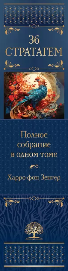 Полное собрание 36 знаменитых китайских стратагем в одном томе