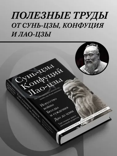 Искусство войны. Беседы и суждения. Дао дэ цзин. Три главные книги восточной мудрости