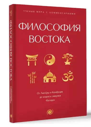 Философия Востока: с пояснениями и комментариями. От Лао-Цзы и Конфуция до кодекса самураев "Бусидо"