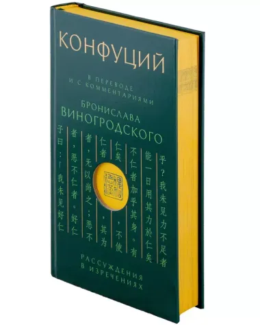 Конфуций. Рассуждения в изречениях: В переводе и с комментариями Б. Виногродского. Подарочное издание с вырубкой и цветным обрезом