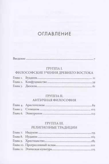 Жить хорошо: Модели личной философии от буддизма до светского гуманизма