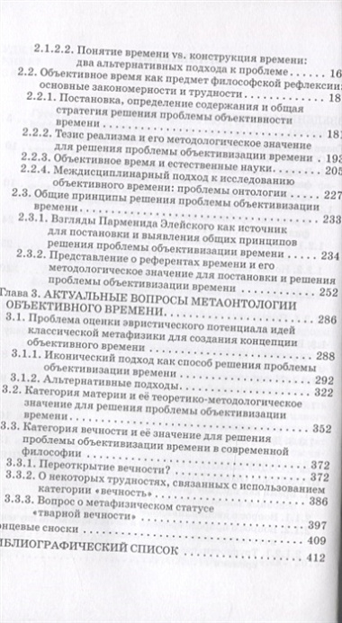 Проблема объективности времени в философии. Монография