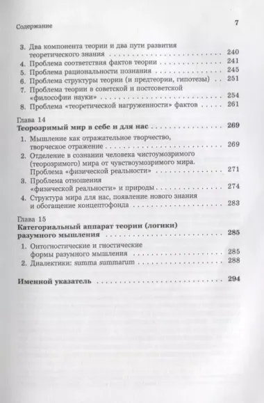 Введение в науку философии: Современные проблемы теории познания, или логики разумного мышления (умозримый мир в себе и для нас, факты, проблема, понимание и объяснение, идея, интуиция, холия, гипотеза, теория). Книга 4