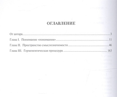 Теория познания. Герменевтическая методология. Архитектура понимания. Монография