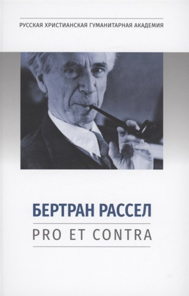 Бертран Рассел: pro et contra