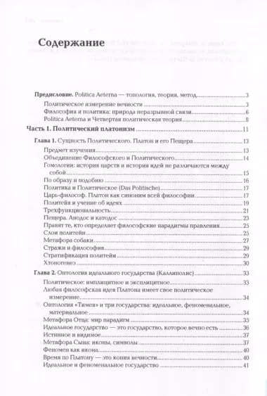 Politica Aeterna. Политический платонизм и "Черное Просвещение"