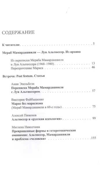 Встреча: Мераб Мамардашвили - Луи Альтюссер