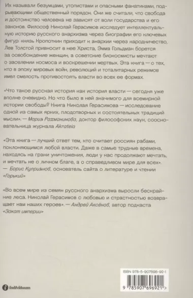 Убить в себе государство. Как бунтари, философы и мечтатели придумали русский анархизм