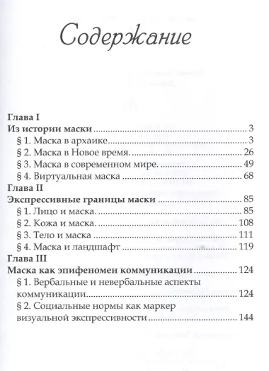 Маска: стратегии идентичности