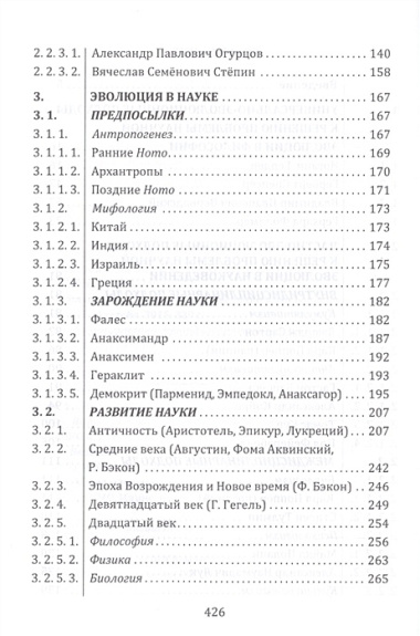 От тьмы  — к свету: введение в эволюционное науковедение