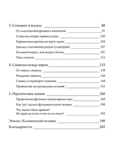 Переворот сознания: Прозрения разума и будущее знаний