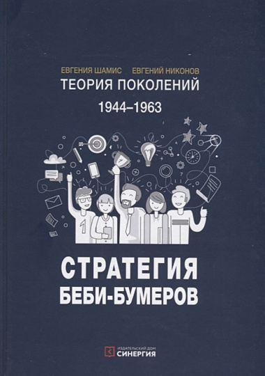 teorija-pokolenij-1944-1963-strategija-bebi-bumerov