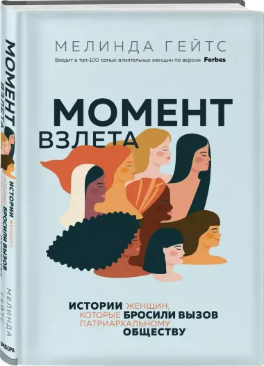 Момент взлета. Истории женщин, которые бросили вызов патриархальному обществу