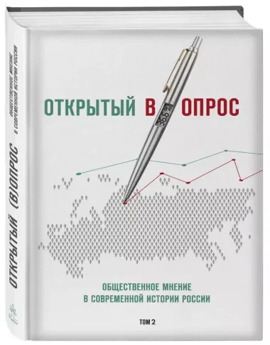 Открытый вопрос. Общественное мнение в современной истории России. Том II