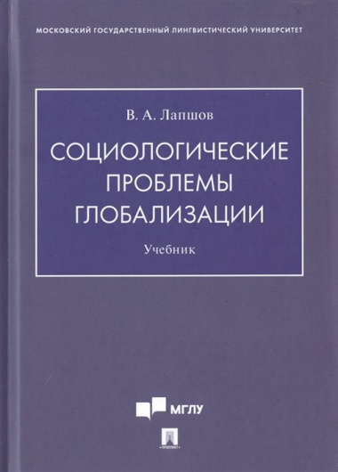 Социологические проблемы глобализации. Учебник