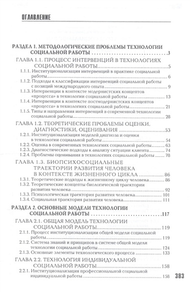 Технология социальной работы. Общие и специальные модели. Учебник для вузов