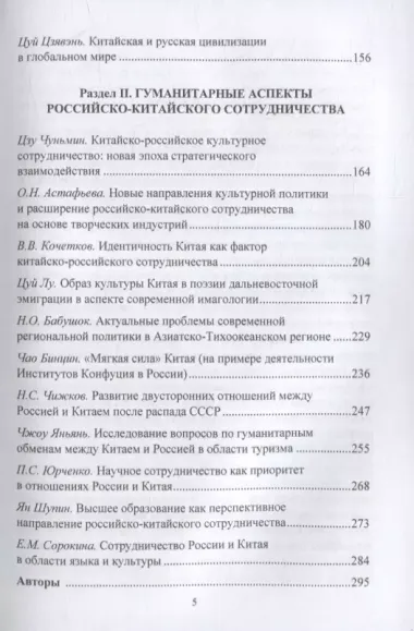 Россия и Китай в глобальном мире. Актуальные вопросы межкультурного сотрудничества: коллективная монография