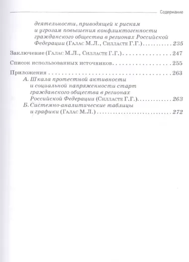 Согласование интересов страт современного российского гражданского общества - основа социальной стабильности. Монография