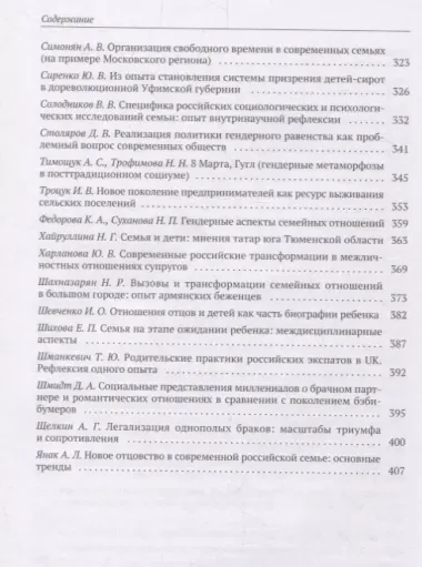 Семья в современном мире: XI социологические чтения памяти Валерия Борисовича Голофаста. Материалы Всероссийской научной конференции (Санкт-Петербург, 28–31 марта 2019 г.)