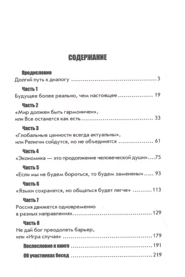 Беседы о будущем, которого пока нет. Россия и мир в ХХI веке