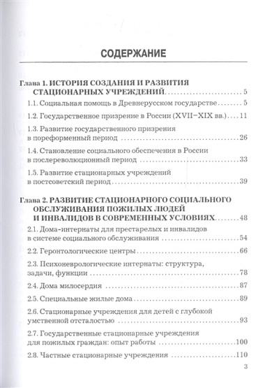 Стационарные учреждения социального обслуживания населения: история, практика, реформы: Учебное пособие