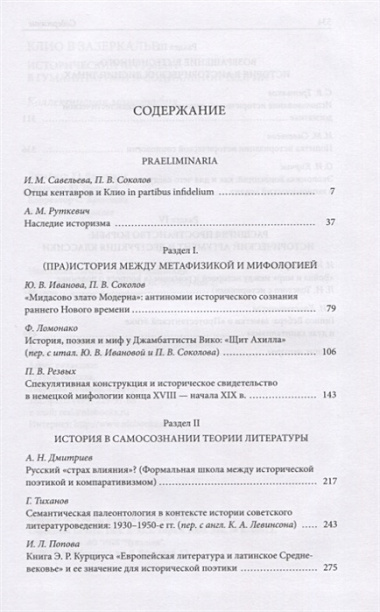 Клио в зазеркалье: Исторический аргумент в гуманитарной и социальной теории