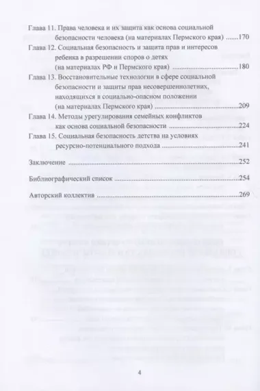 Социальная безопасность и защита человека в современном российском социуме. Монография