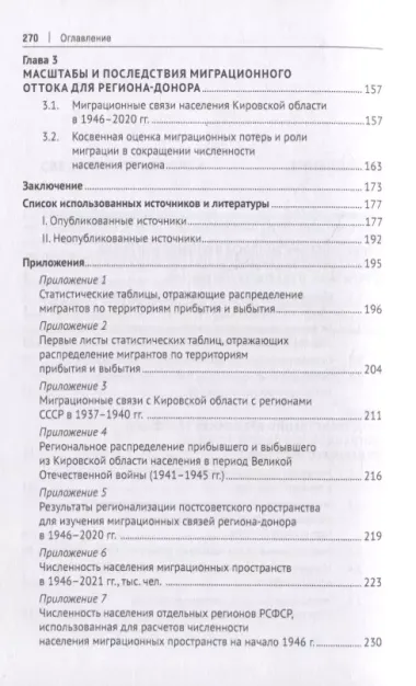 Миграционные связи Кировской области как региона-донора: ретроспектива и современные особенности. Монография