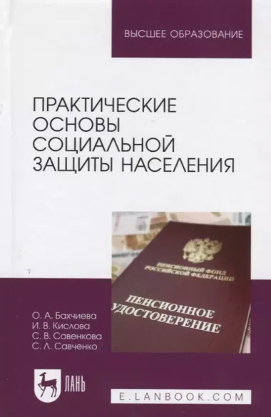 Практические основы социальной защиты населения. Учебное пособие