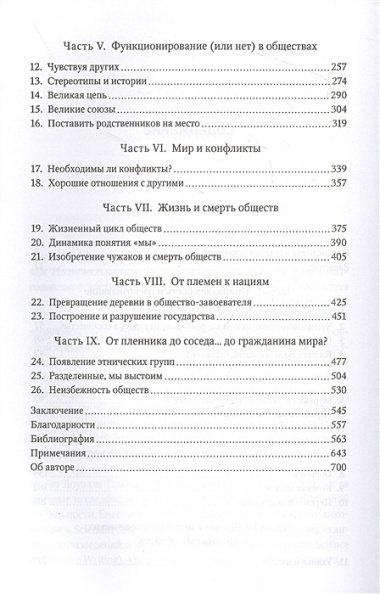 Человеческий рой. Естественная история общества