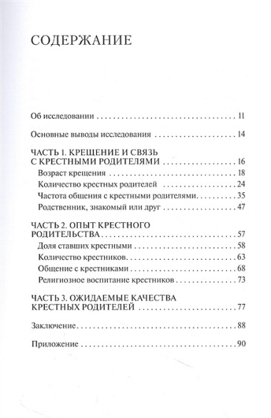 Крестные и крестники в современной России. По материалам социологического опроса