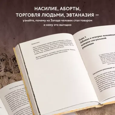 Война культур. Как сексуальная революция изменила западную цивилизацию