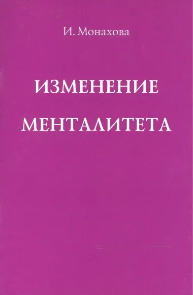 Изменение менталитета