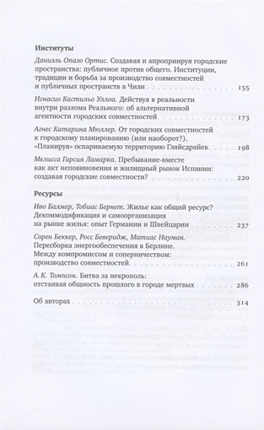 Urban Commons. Городские сообщества за пределами государства и рынка