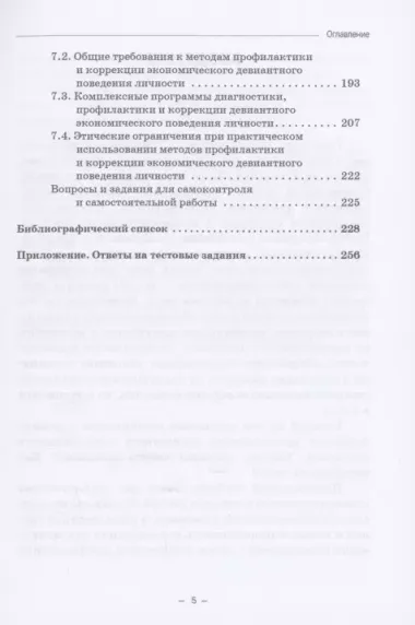 Психология девиантного экономического поведения: Учебник для бакалавриата