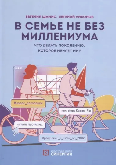 В семье не без Миллениума. Что делать поколению (1985–2002 г. р.), которое меняет мир