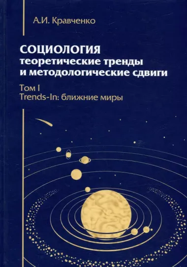 Комплект «Социология: теоретические тренды и методологические сдвиги» (комплект из 4 книг)