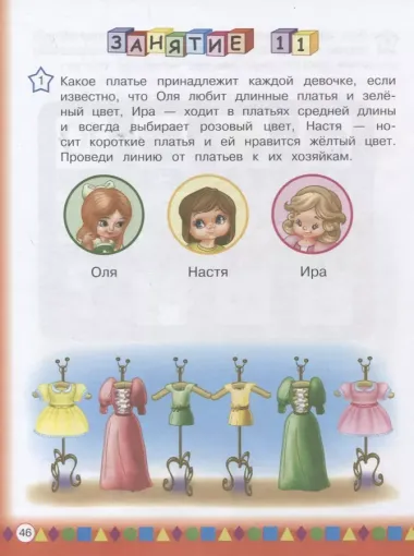 Логика для детей 4-6 лет