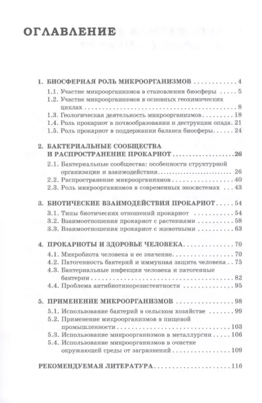 Микробиология. Часть 3. Мир прокариот : Учебное пособие