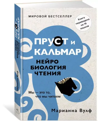 Пруст и кальмар. Нейробиология чтения