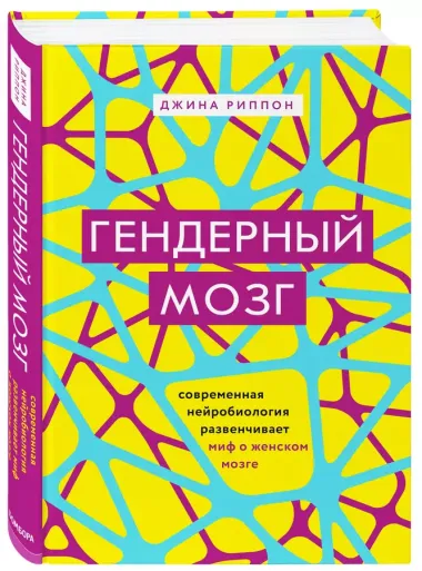 Гендерный мозг. Современная нейробиология развенчивает миф о женском мозге