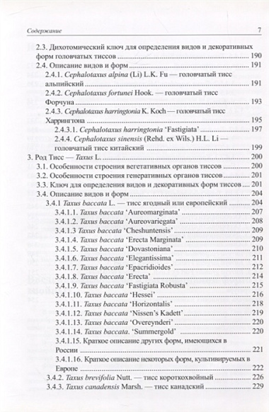 Виды и формы хвойных культивируемые в России. Часть 1. 2-е изд.