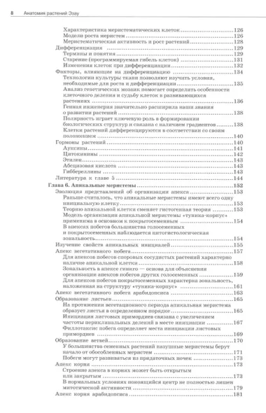 Анатомия растений Эзау. Меристемы, клетки и ткани растений: строение, функции и развитие